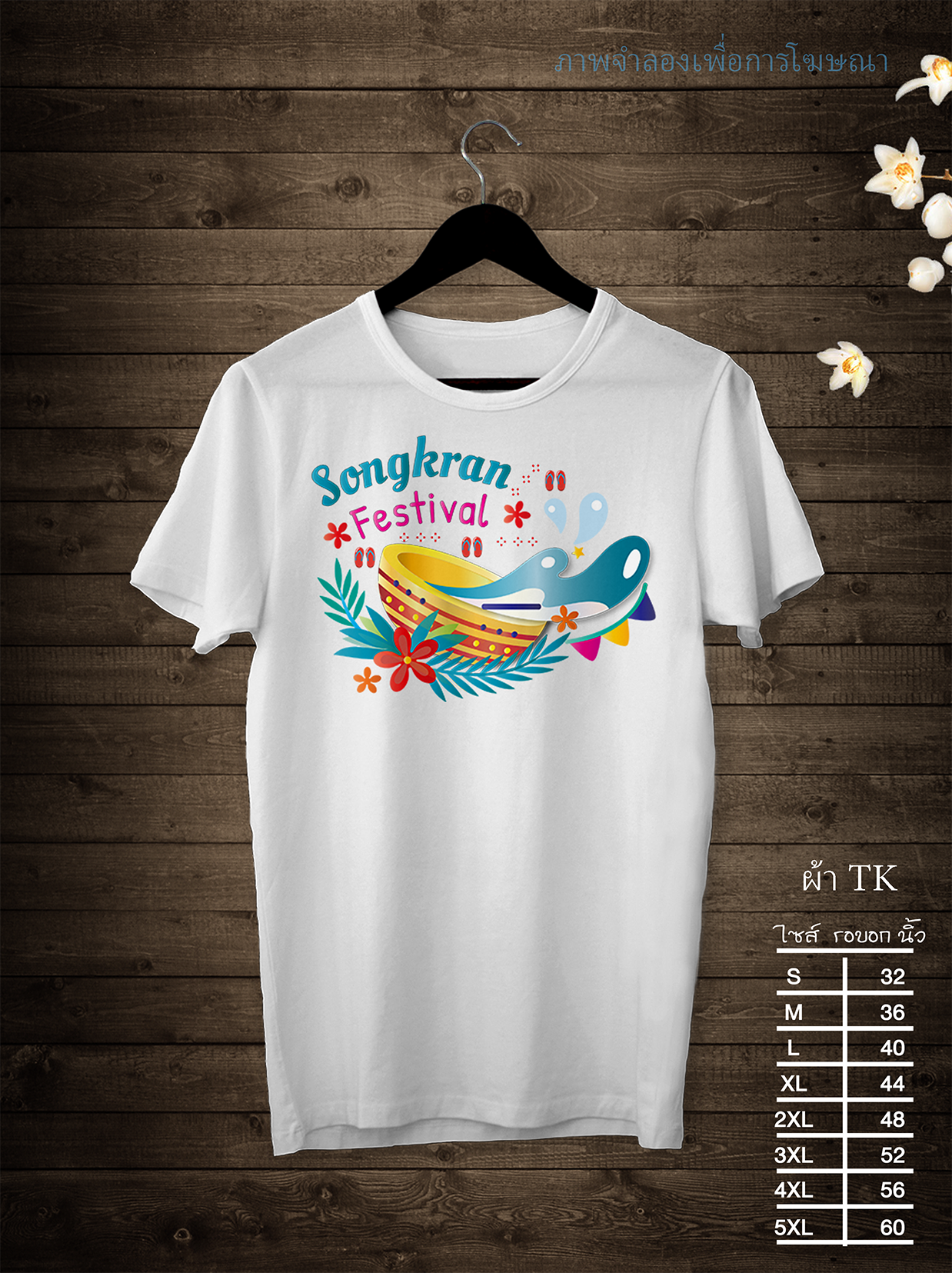 เสื้อสงกรานต์