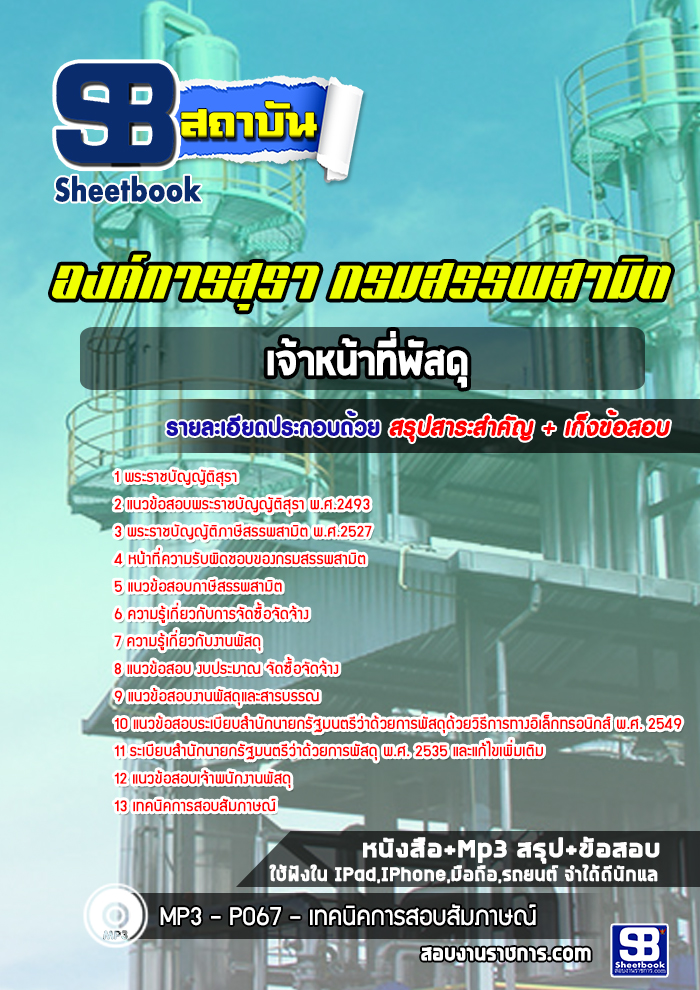 แนวข้อสอบเจ้าหน้าที่บัญชี องค์การสุรา กรมสรรพสามิต