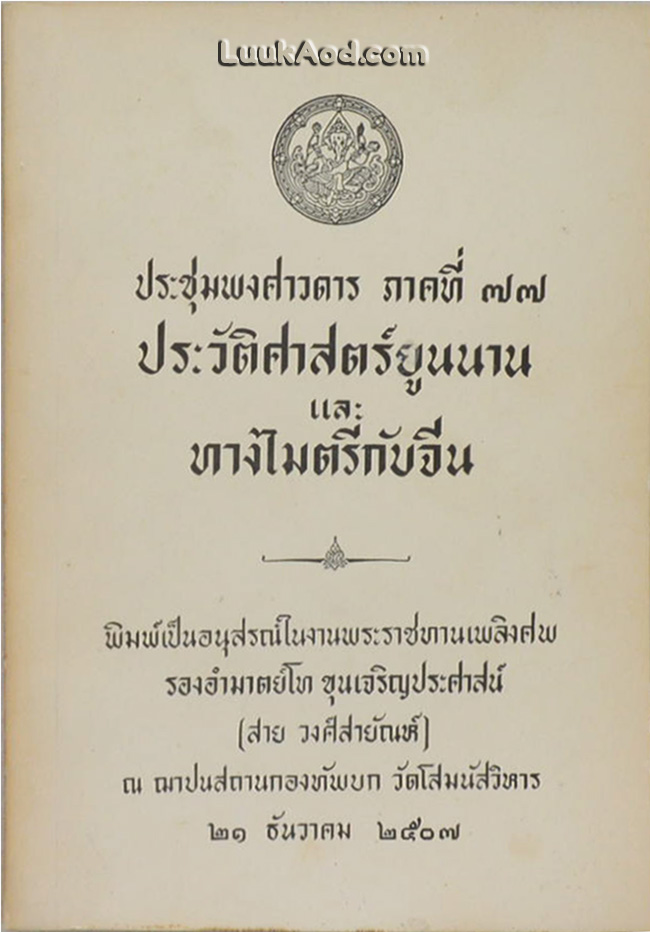 ประชุมพงศาวดาร ภาคที่ 77 ประวัติศาสตร์ยูนนาน และ ทางไมตรีกับจีน