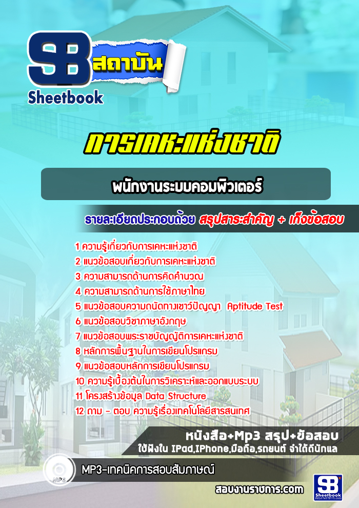 แนวข้อสอบพนักงานระบบคอมพิวเตอร์ การเคหะแห่งชาติ