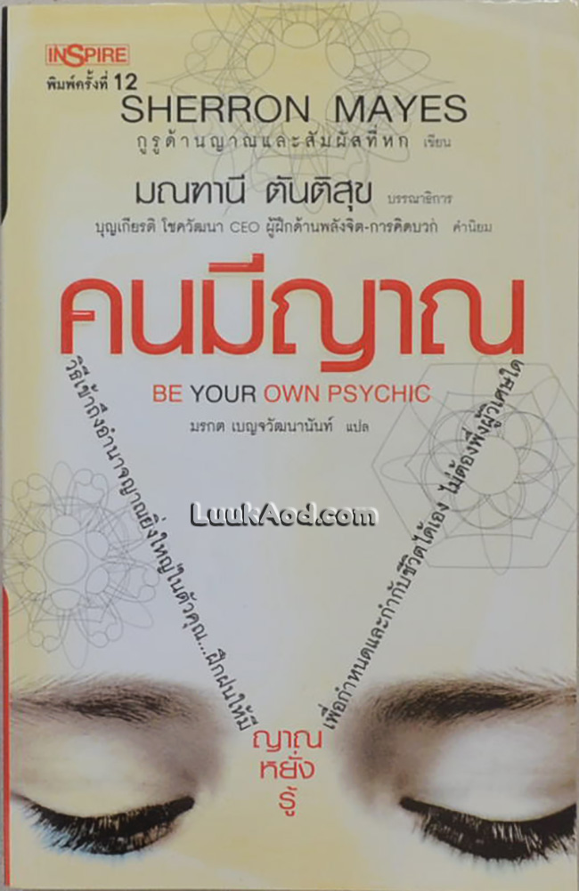 คนมีญาณ BE YOUR OWN PSYCHIC