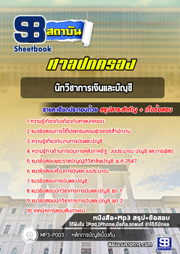 แนวข้อสอบนักวิชาการเงินและบัญชี ศาลปกครอง