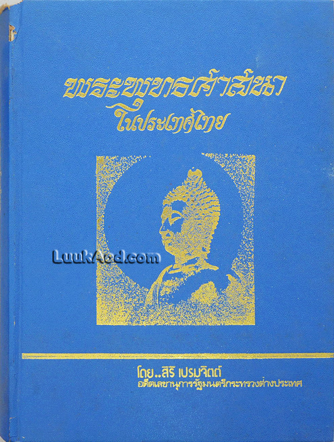 พระพุทธศาสนาในประเทศไทย