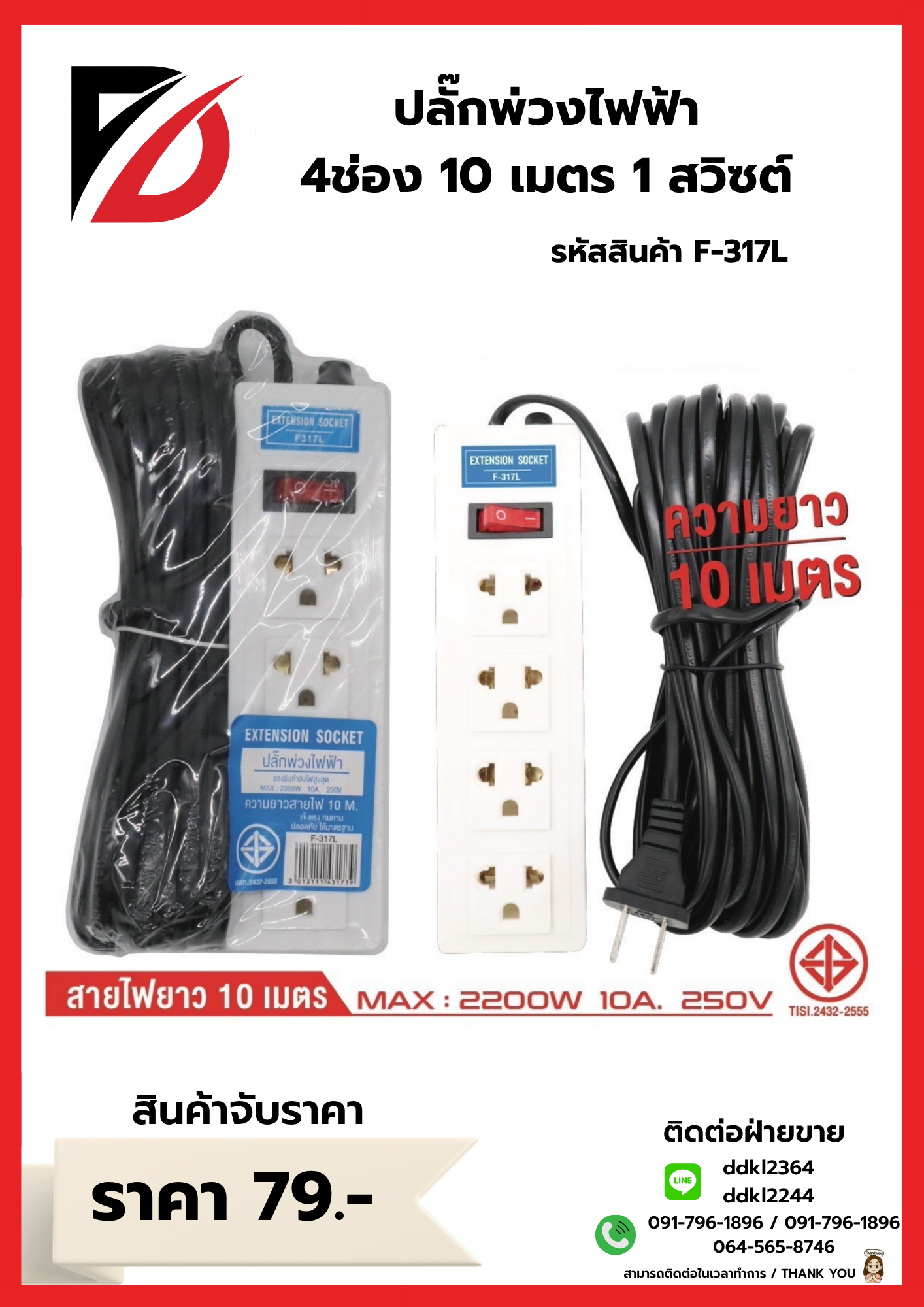 ปลั๊กพ่วงไฟฟ้า 4ช่อง 10 เมตร 1 สวิซต์ 317L