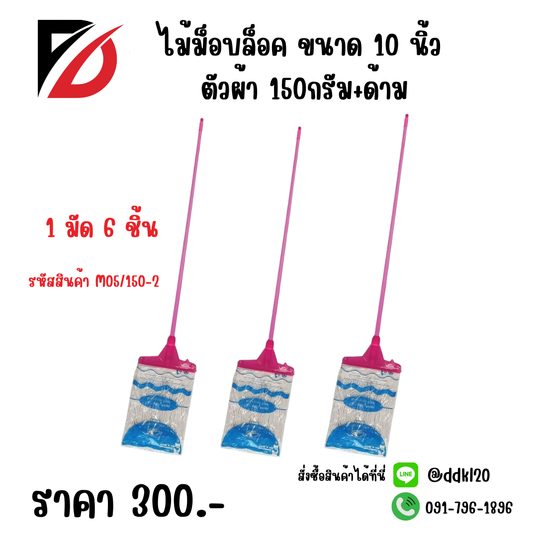 ไม้ม็อบล็อค ขนาด 10 นิ้ว ตัวผ้า 150กรัม+ด้าม M05/150-2
