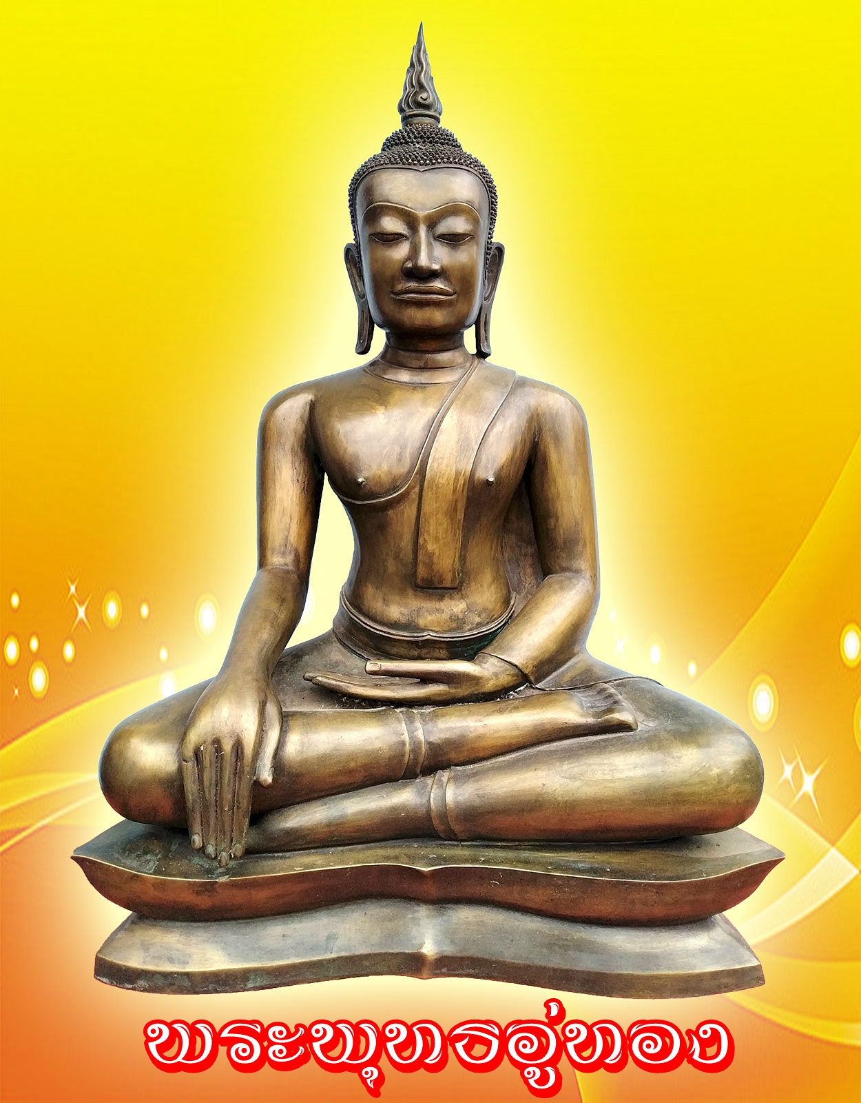 พระอู่ทอง ปางชนะมาร หน้าตัก 20 นิ้ว เนื้อโลหะสำริดเหลืองขัดลงหิน