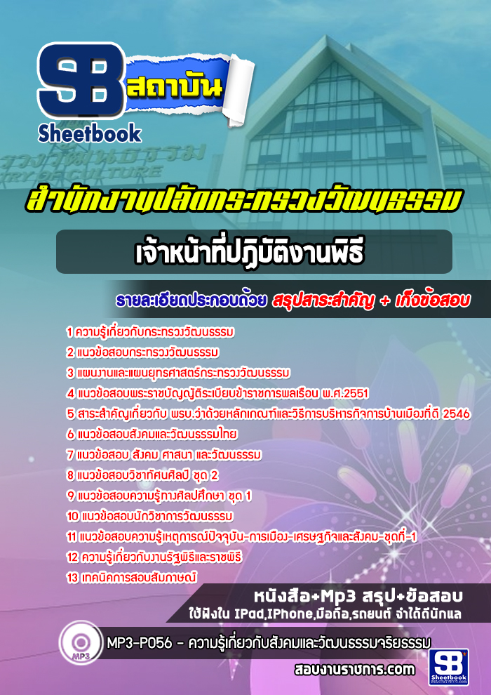 แนวข้อสอบเจ้าหน้าที่ปฏิบัติงานพิธี สำนักงานปลัดกระทรวงวัฒนธรรม