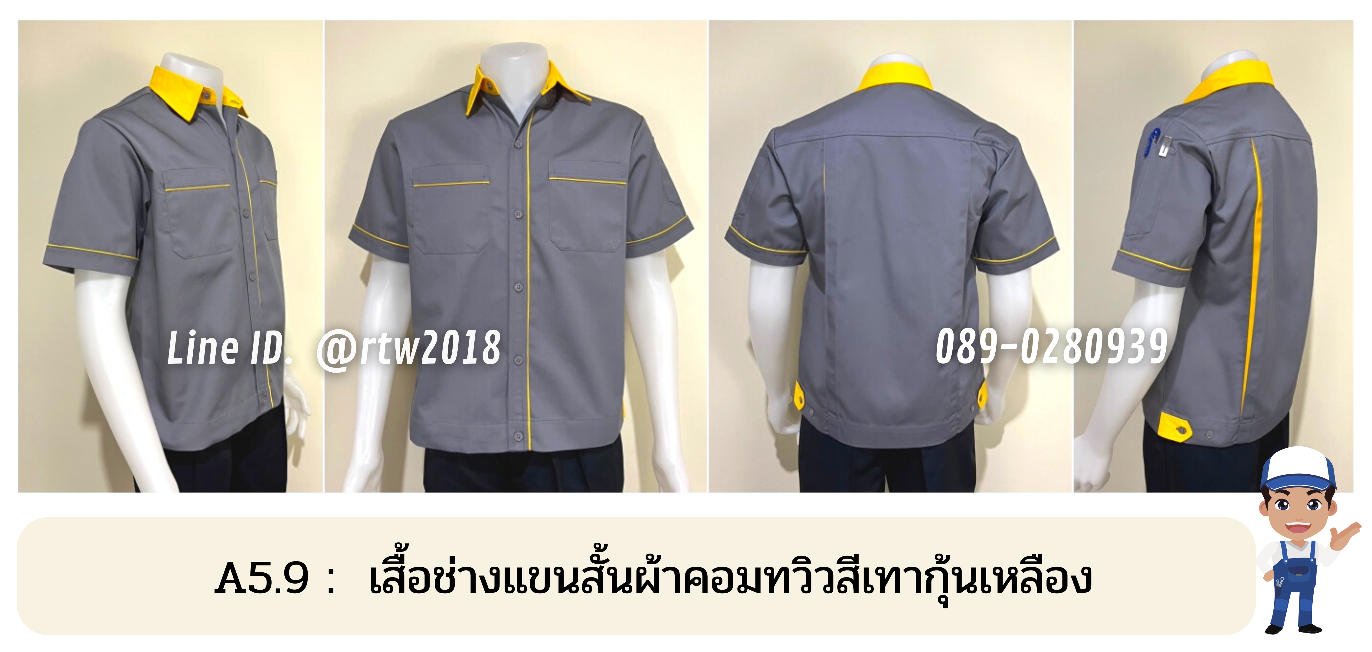 รหัส A5.9 : เสื้อช่างแขนสั้นผ้าคอมทวิวสีเทากุ้นเหลือง