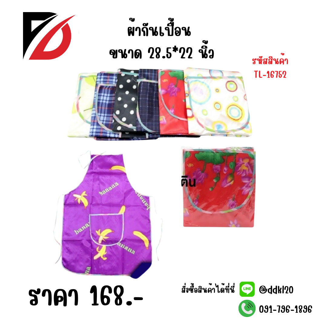 ผ้ากันเปื้อน (คละสี คละลาย) ขนาด 28.5*22 นิ้ว