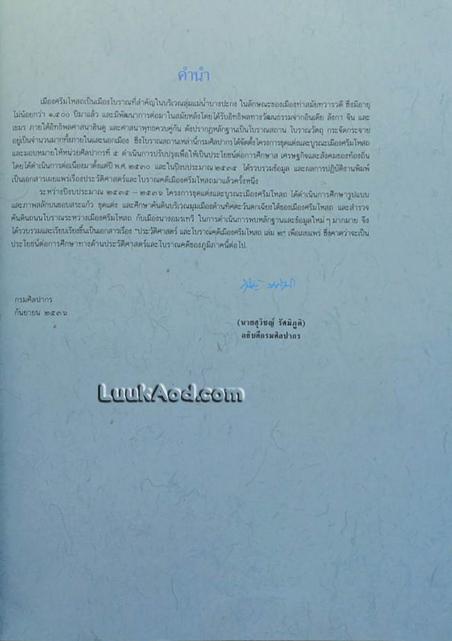 ประวัติศาสตร์และโบราณคดีเมืองศรีมโหสถ 2