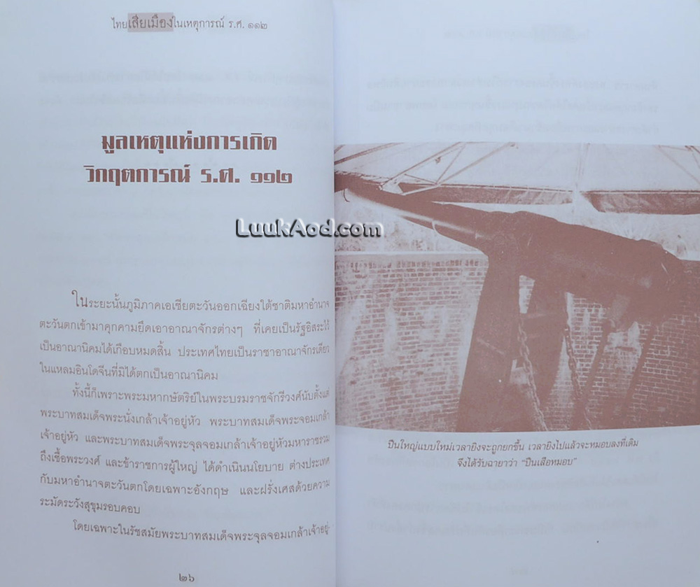 ไทยเสียเมืองในเหตุการณ์ ร.ศ.112