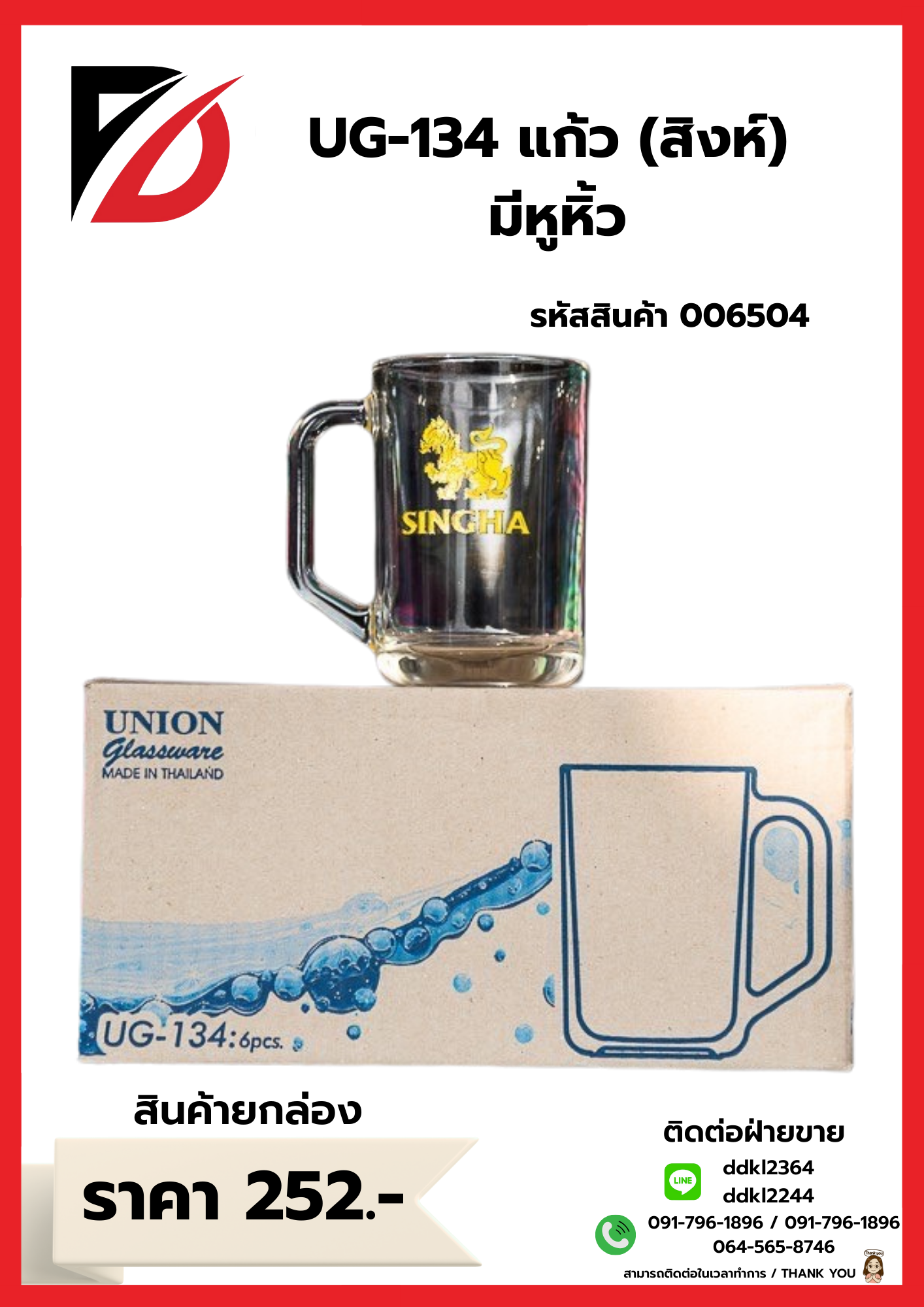 UG-134 แก้ว (สิงห์) มีหูหิ้ว