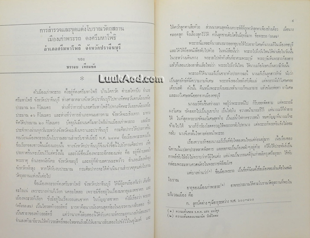 โบราณคดีเมืองปราจีนบุรี