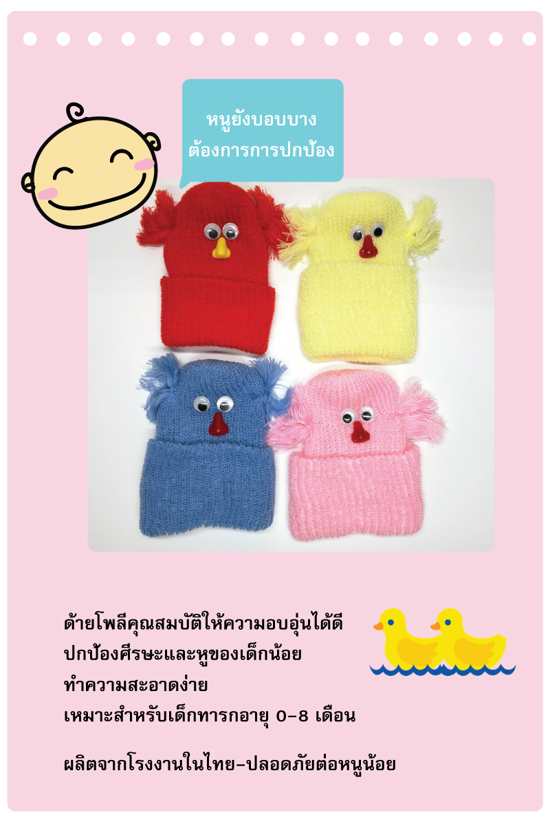 ขายส่ง หมวกไหมพรมเด็กแรกเกิด รุ่นเป็ดพื้นสี (ราคาต่อโหล) nongnini1988