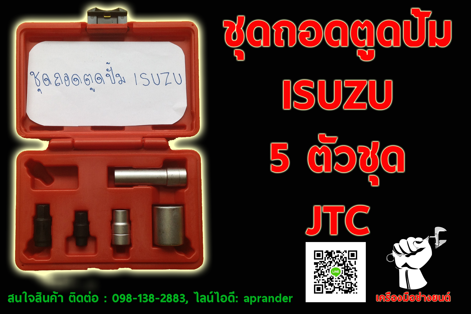 ชุดถอดตูดปั้ม ISUZU เจทีซี (JTC)
