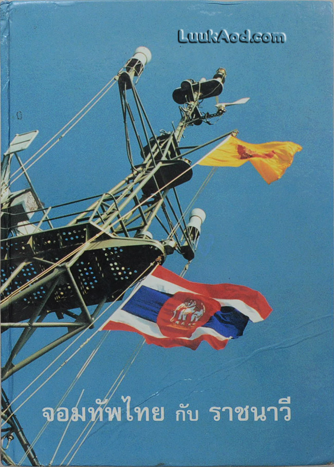 จอมทัพไทย กับ ราชนาวี
