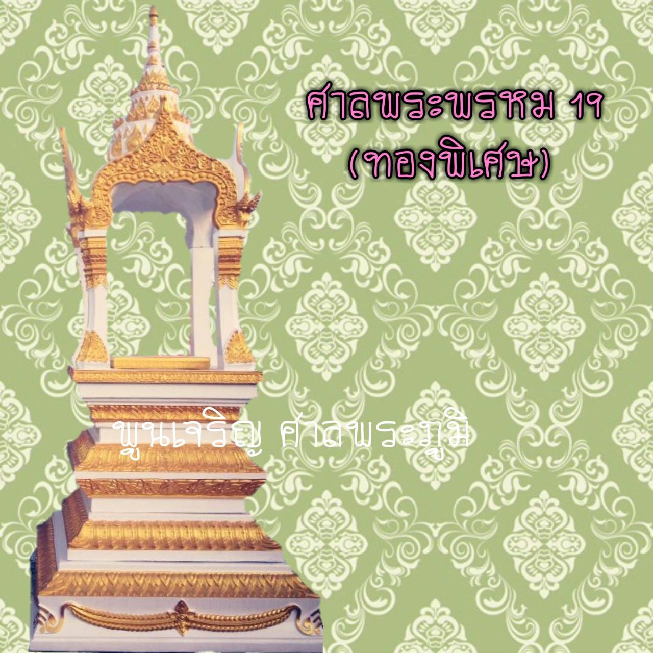 ศาลพระพรหม 19 (ทองพิเศษ)