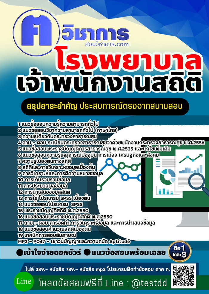 หนังสือสอบงานราชการเจ้าพนักงานสถิติ โรงพยาบาล