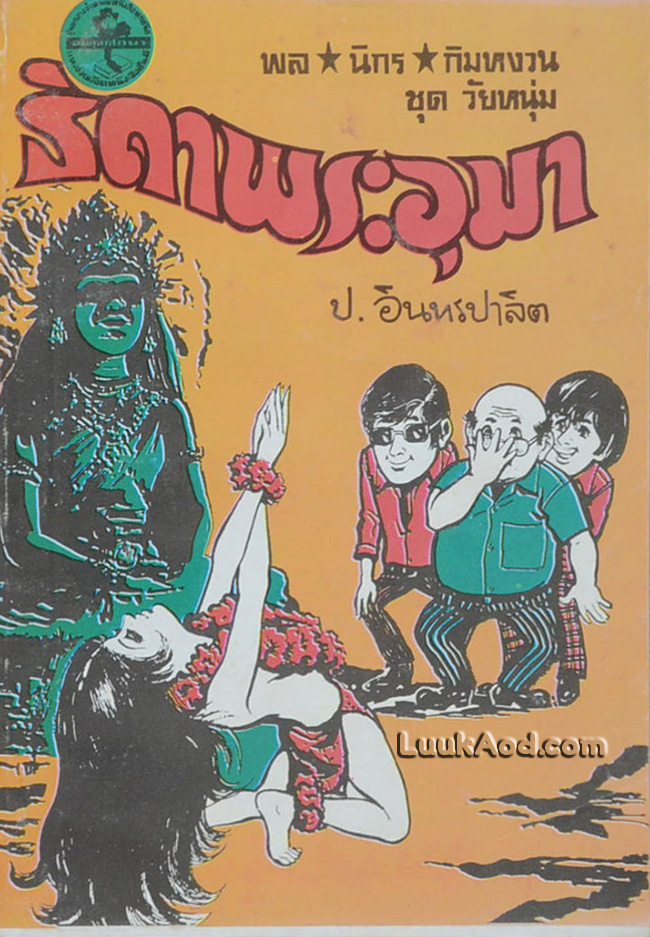 พล นิกร กิมหงวน ชุดวัยหนุ่ม ธิดาพระอุมา (เล่มเดียวจบ)
