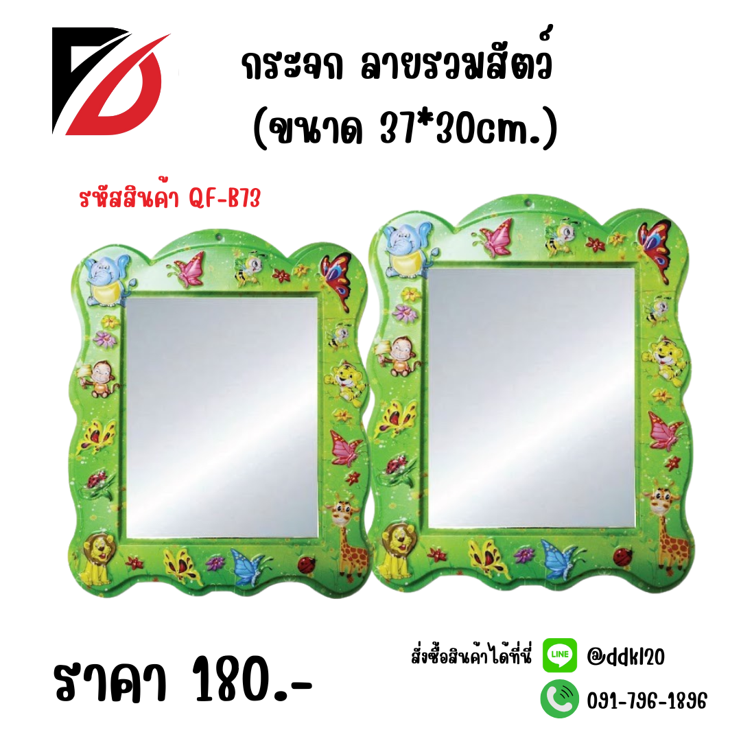 กระจก ลายรวมสัตว์ (ขนาด 37*30cm.)