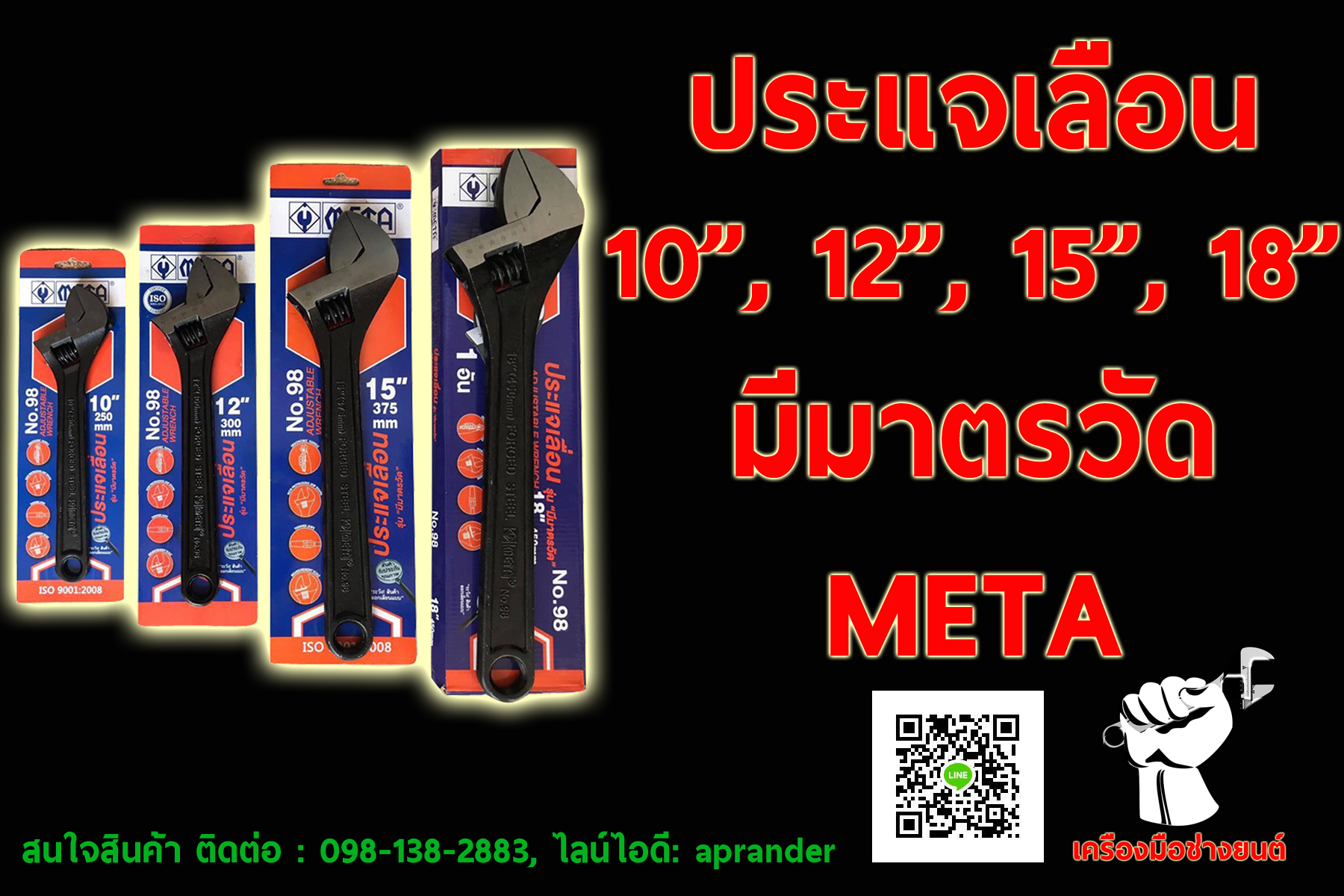 กุญแจเลื่อน ประแจเลื่อน เมต้า (META)