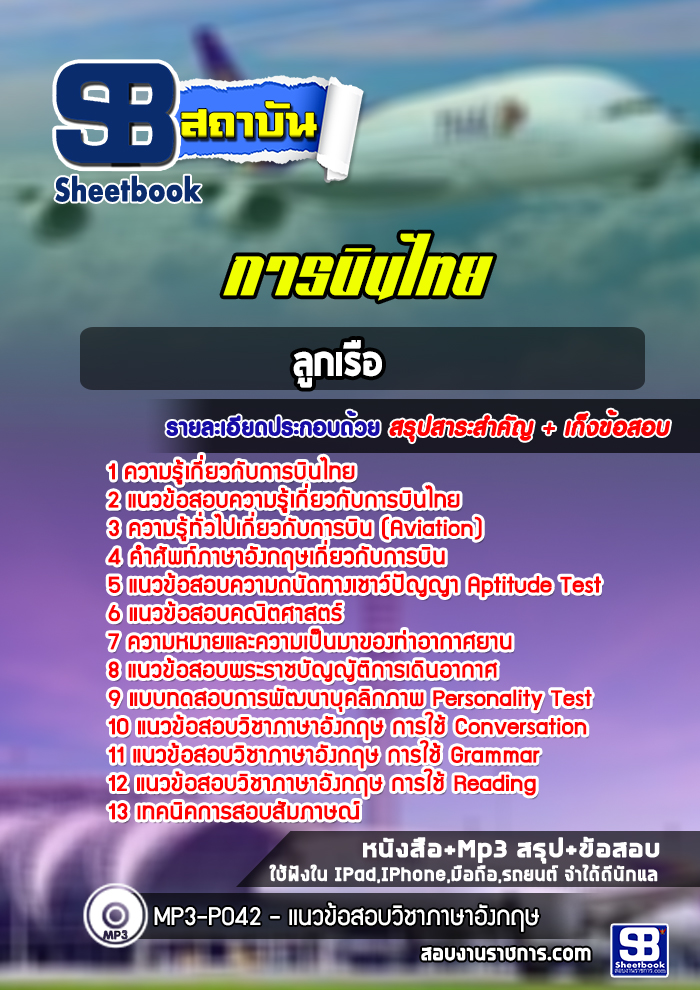 แนวข้อสอบลูกเรือ การบินไทย