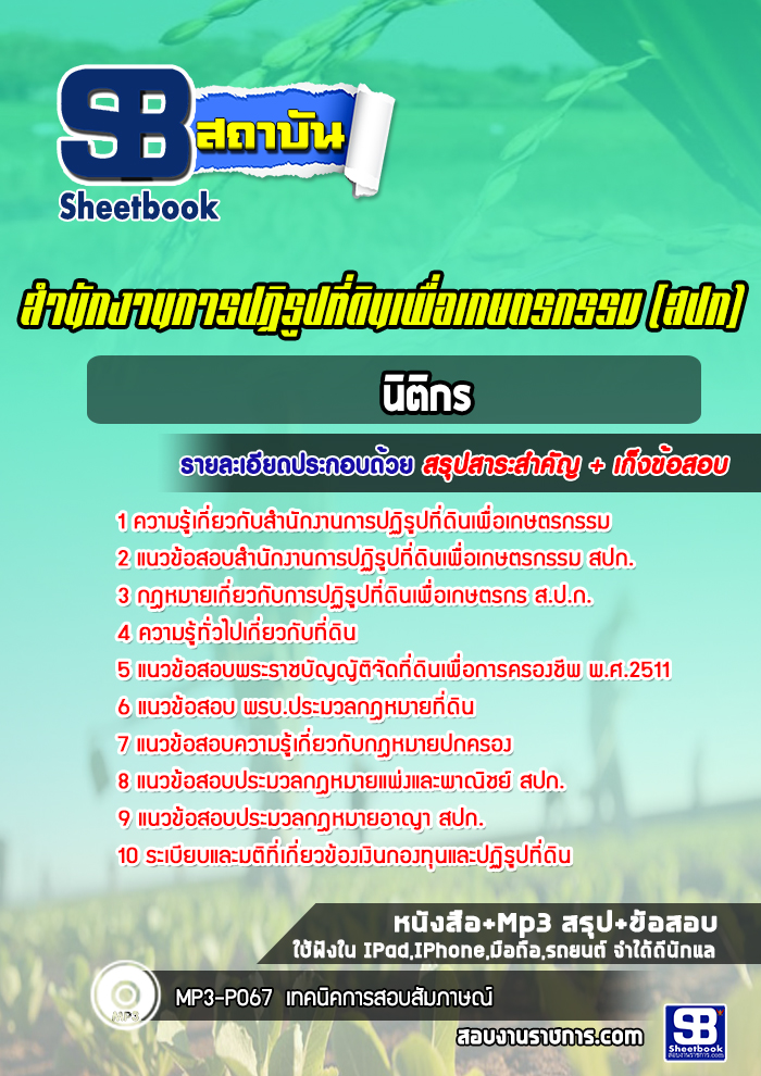 แนวข้อสอบนิติกร สำนักงานการปฏิรูปที่ดินเพื่อเกษตรกรรม สปก