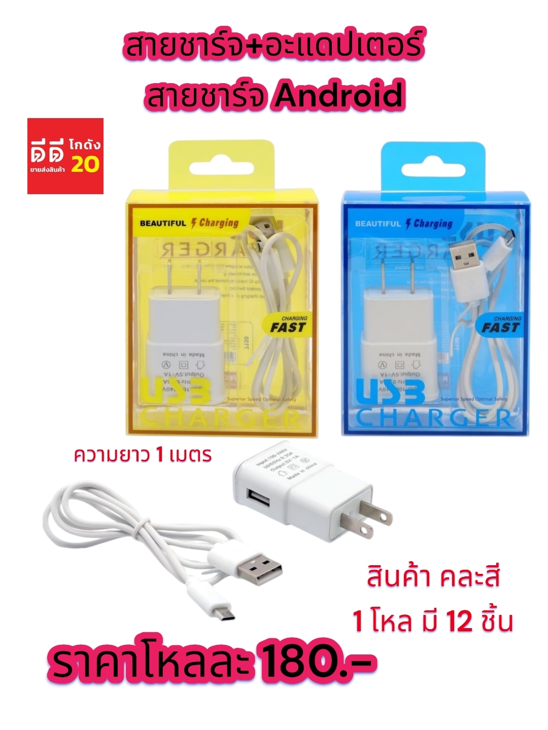 สายชาร์จ + อะแดปเตอร์ สายชาร์จ Android ความยาว 1 เมตร