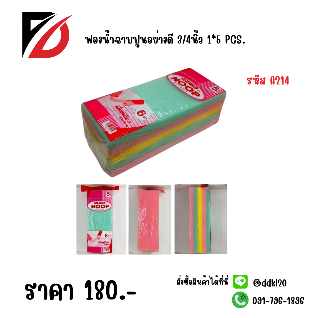 ฟองน้ำฉาบปูนอย่างดี 3/4 นิ้ว 1*5 PCS.