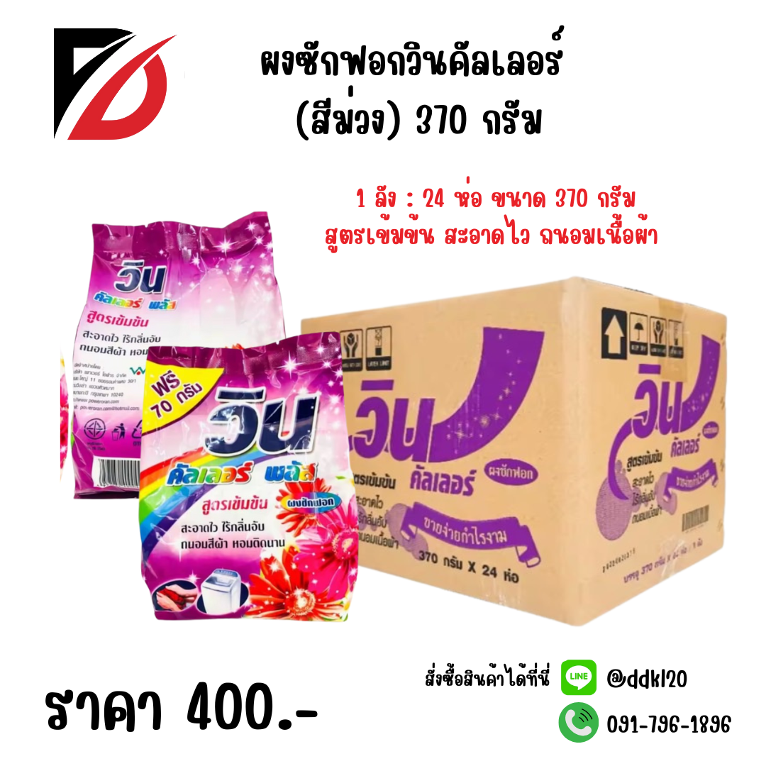ผงซักฟอกวินคัลเลอร์ (สีม่วง) 370 กรัม