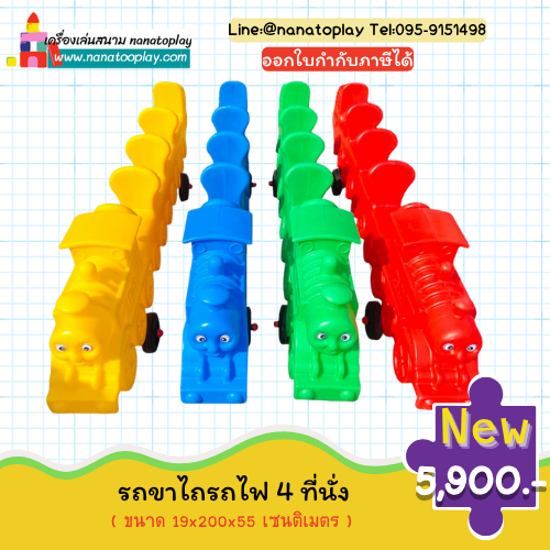 รถขาไถรถไฟ4ที่นั่ง ขาไถเด็ก 4 ที่นั่งตัวยาว ให้เด็ก ๆ เล่นด้วยกัน รถขาไถเล่นพร้อมกันได้ 4 คน ออกกำลังกายและเพิ่มความสามัคคี