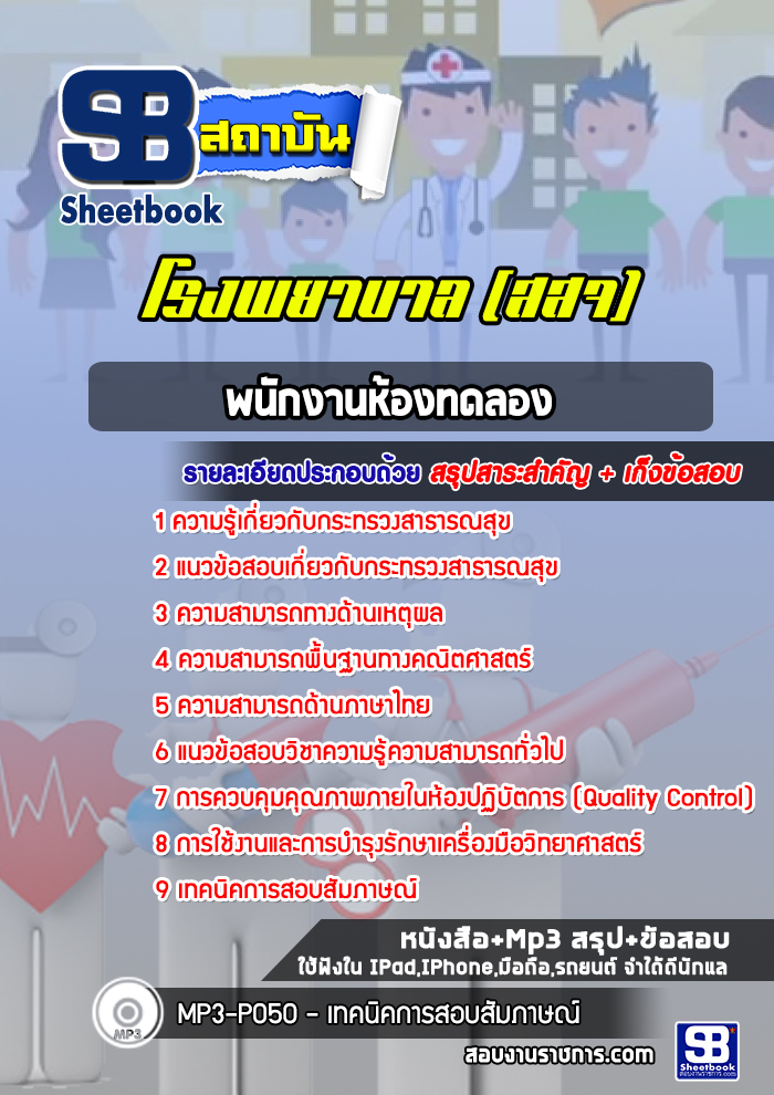แนวข้อสอบพนักงานห้องทดลอง โรงพยาบาล สสจ