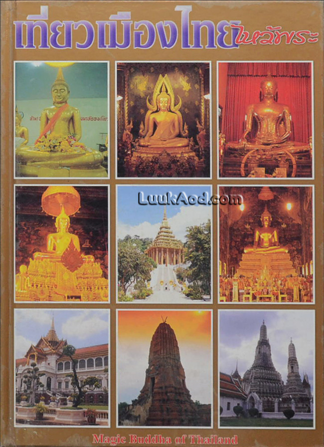 เที่ยวเมืองไทยไหว้พระ (3 ภาษา ไทย-จีน-อังกฤษ)