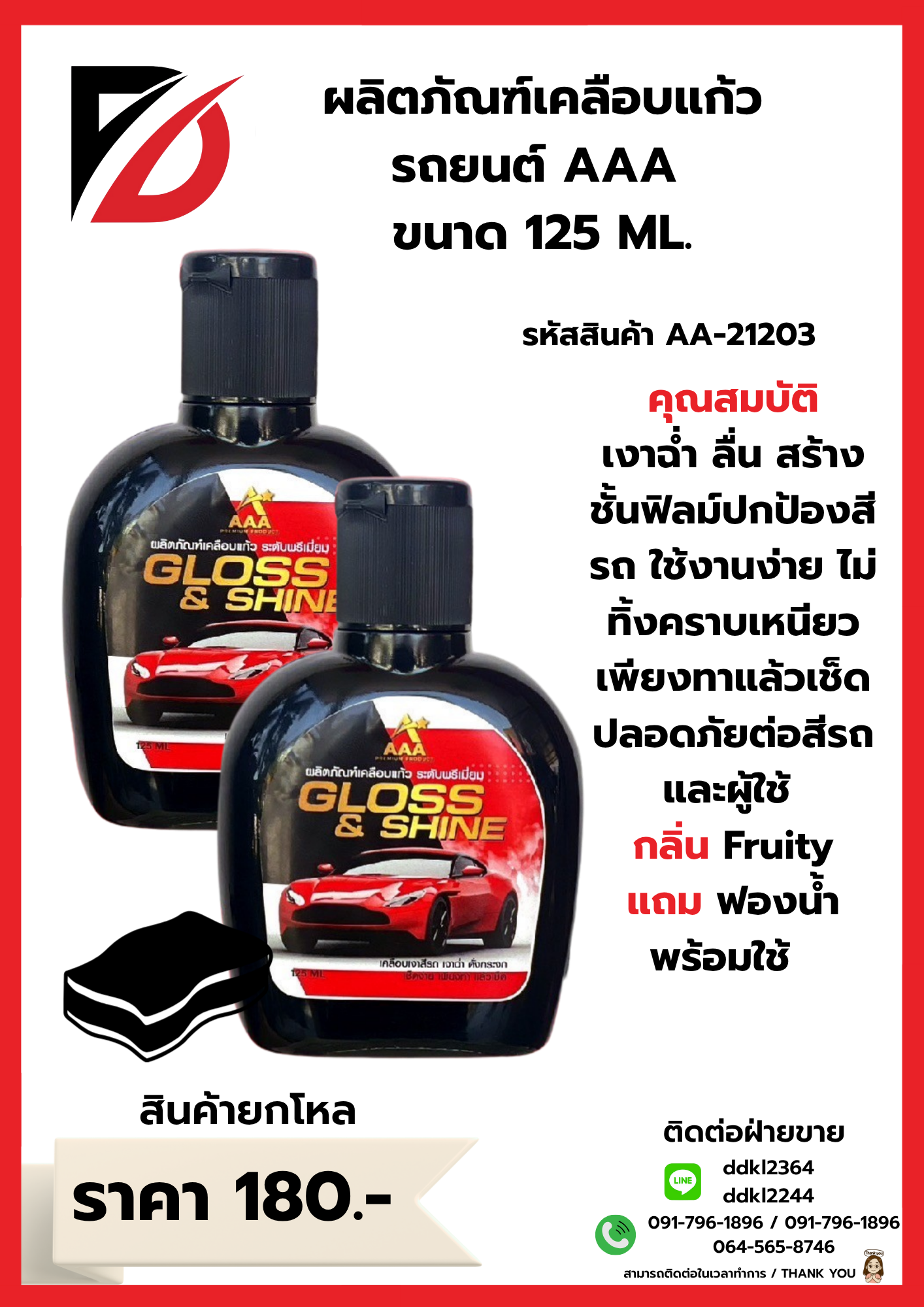 ผลิตภัณฑ์เคลือบแก้วรถยนต์ AAA ขนาด 125 ML. *ยกกล่อง*