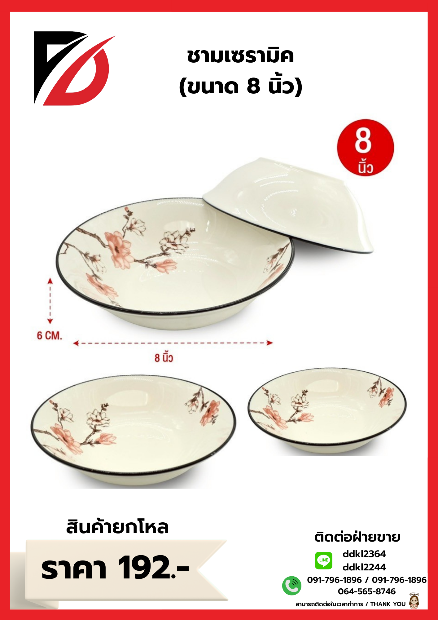 ชามเซรามิค (ขนาด 8 นิ้ว)