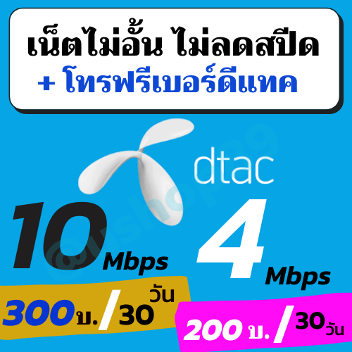 ซิมเทพ Dtac ไม่ลดสปีด (ต่ออายุอัตโนมัติ 6 เดือน)
