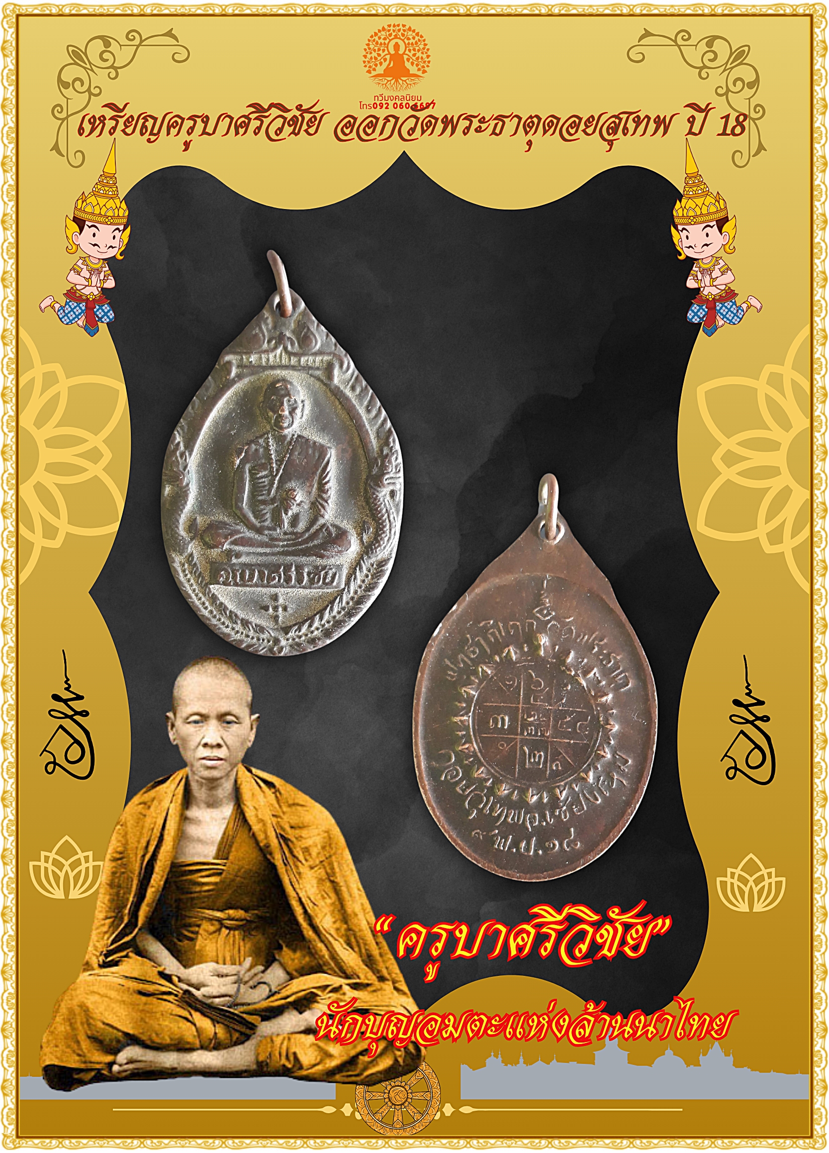 เหรียญครูบาศรีวิชัย ออกวัดพระธาตุดอยสุเทพ ปี 18