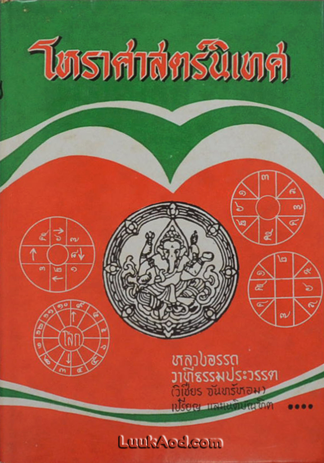 โหราศาสตร์นิเทศ