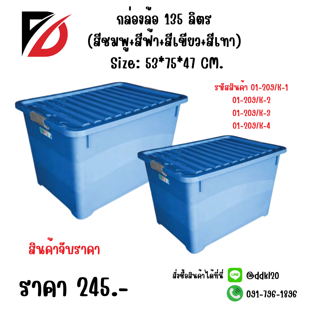 กล่องล้อ 135 ลิตร (สีชมพู+สีฟ้า+สีเขียว+สีเทา) Size: 53*75*47 CM.
