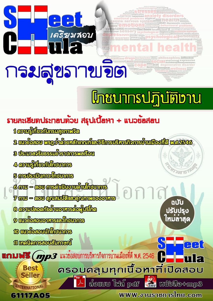 แนวข้อสอบ โภชนากรปฏิบัติงาน กรมสุขภาพจิต