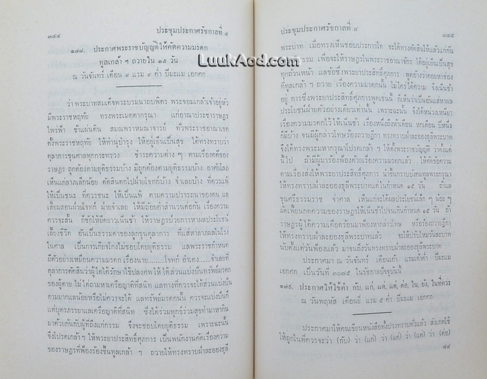 ประชุมประกาศ รัชกาลที่ 4 พุทธศักราช 2394 - พุทธศักราช 2411 (2 เล่ม)