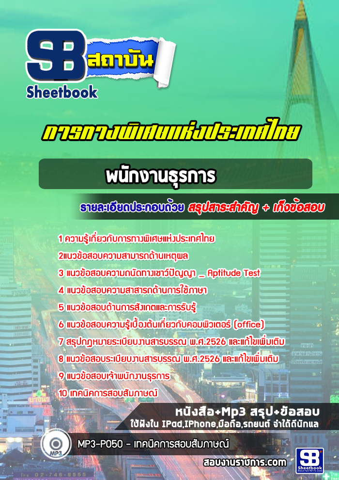 แนวข้อสอบพนักงานธุรการ การทางพิเศษแห่งประเทศไทย