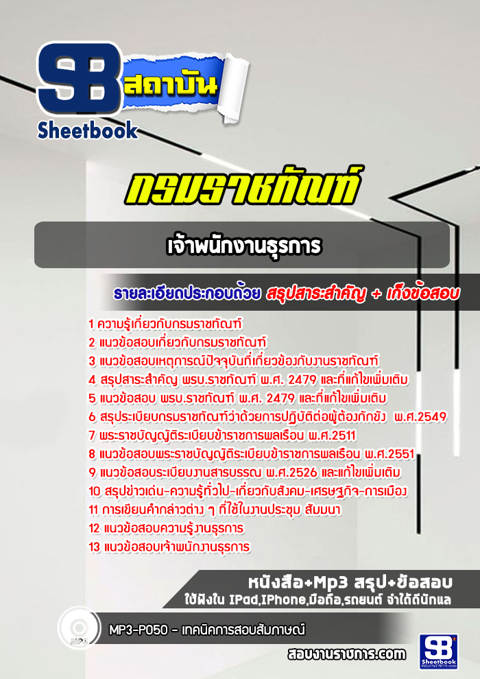 แนวข้อสอบเจ้าพนักงานธุรการ กรมราชทัณฑ์