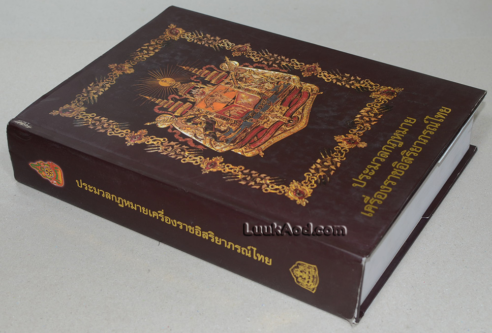 ประมวลกฎหมาย เครื่องราชอิสริยาภรณ์ไทย