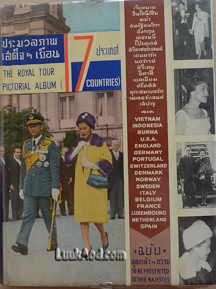 ประมวลภาพเสด็จฯ เยือน 17 ประเทศ ฉบับรับเสด็จ