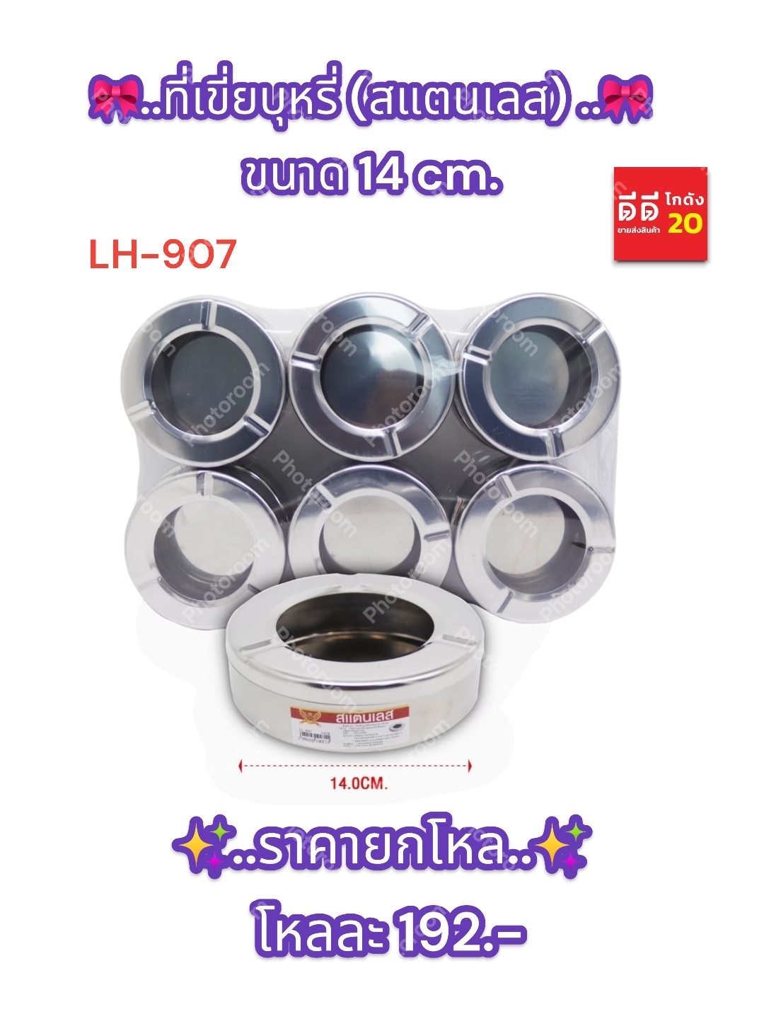 ที่เขี่ยบุหรี่ สแตนเลส ขนาด 14 CM.