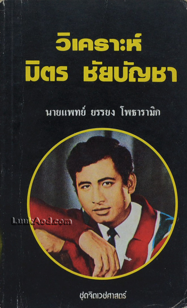 วิเคราะห์ มิตร ชัยบัญชา