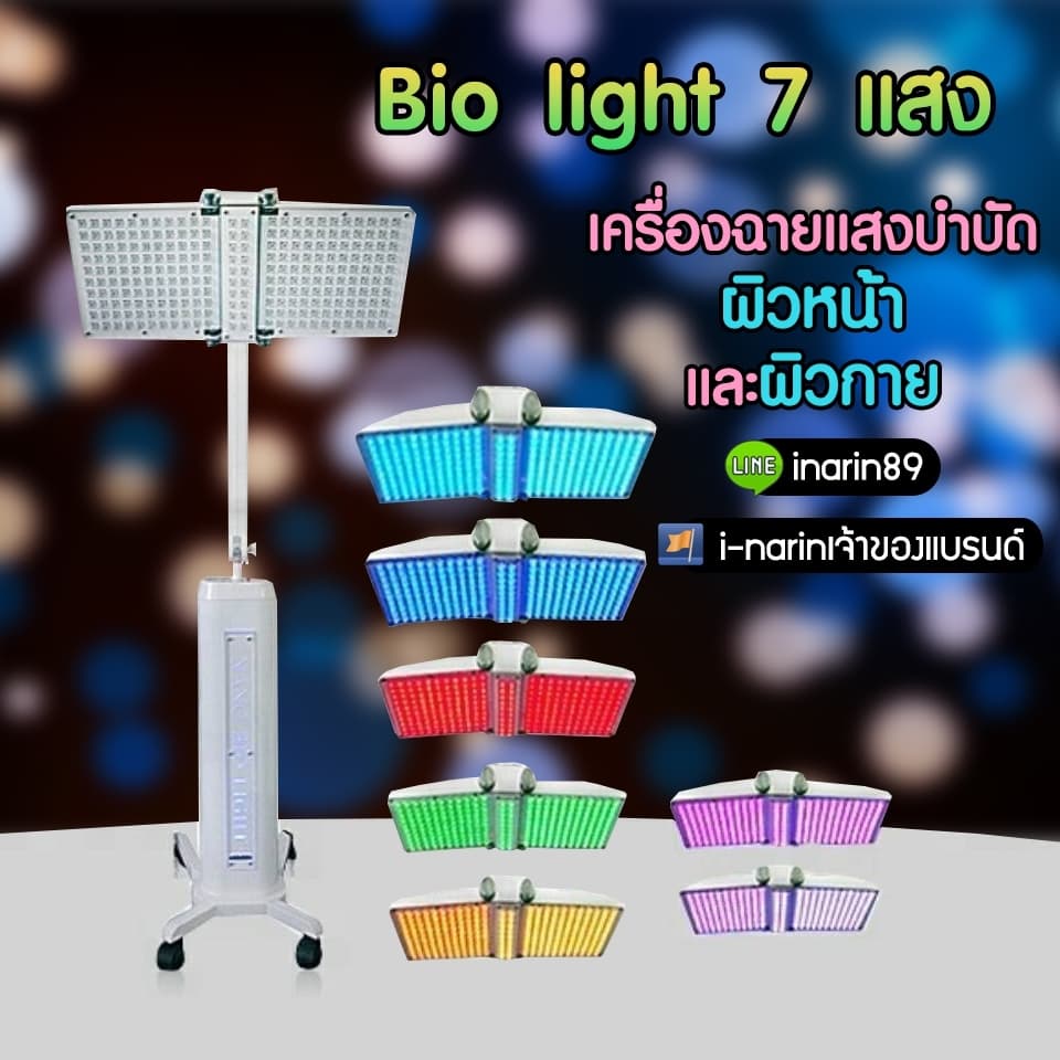 Bio light เครื่องฉายแสง 7 แสง