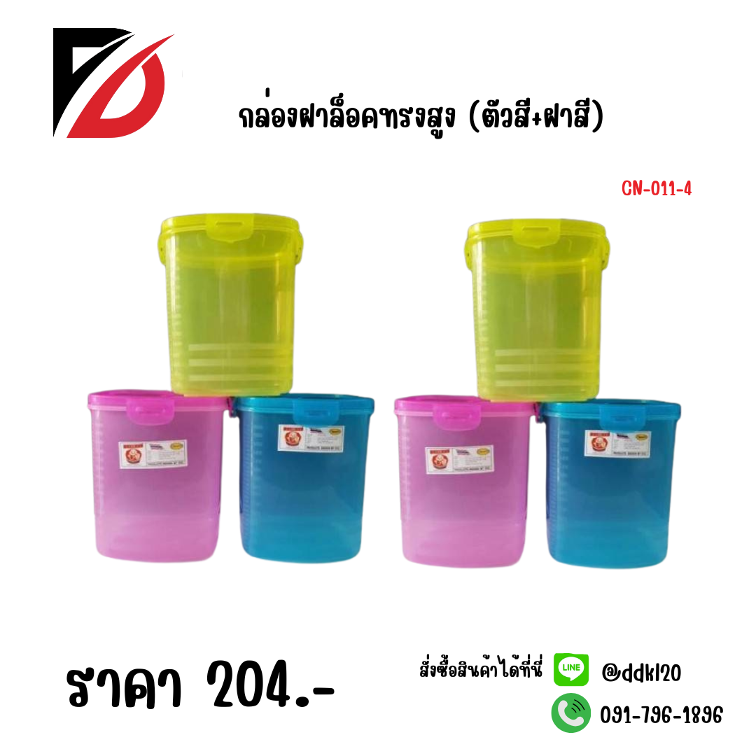 กล่องฝาล็อคทรงสูง (ตัวสี+ฝาสี)