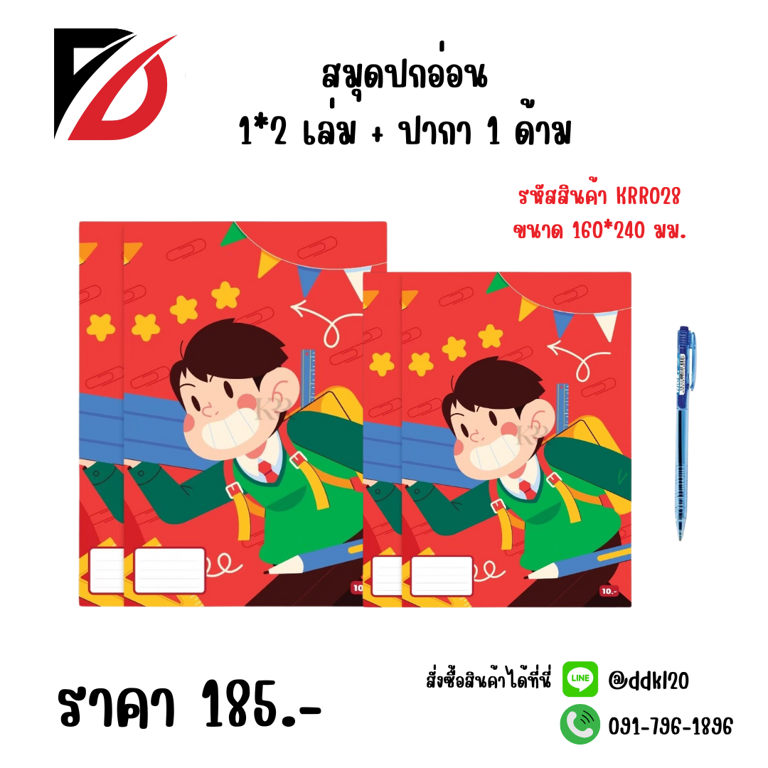 สมุดปกอ่อน 1*2 เล่ม + ปากา 1 ด้าม